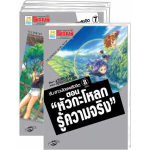 S50_PACK SET! รัน สาวน้อยพลังจิต 1-8 (จบ)