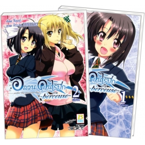 S50_PACK SET! อลวนคนไร้ปีก under the innocent sky ภาค ~berceuse~ (1-2 จบ)