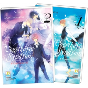 S50_PACK SET! VOGELKÄFIG SYNDROM ดั่งวิหคในกรงขัง (1-2 จบ)