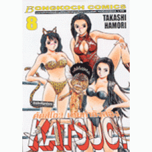 KATSUO! คัตสึโอะ เห่ยกำลังสอง 8
