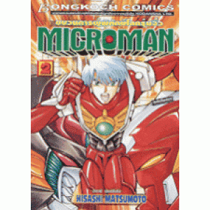 MICROMAN 2 (เล่มจบ)