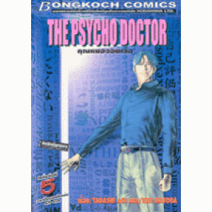 THE PSYCHO DOCTOR คุณหมอจอมเจ๋อ 5
