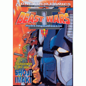 BEAST WARS II สงครามหุ่นแปลงร่าง 1