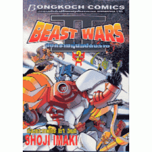 BEAST WARS II สงครามหุ่นแปลงร่าง 2 (เล่มจบ)