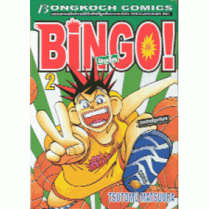 BINGO! บิงโก 2