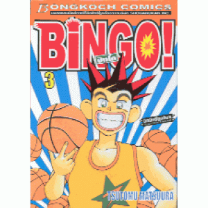 BINGO! บิงโก 3