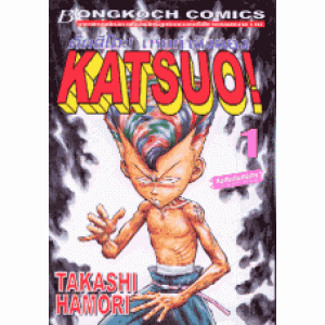 KATSUO! คัตสึโอะ เห่ยกำลังสอง 1