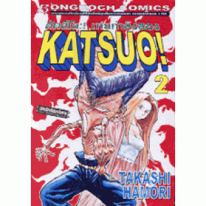 KATSUO! คัตสึโอะ เห่ยกำลังสอง 2