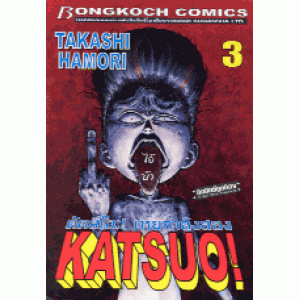 KATSUO! คัตสึโอะ เห่ยกำลังสอง 3
