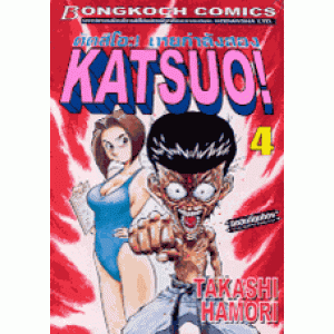 KATSUO! คัตสึโอะ เห่ยกำลังสอง 4