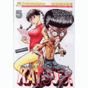 KATSUO! คัตสึโอะ เห่ยกำลังสอง 5