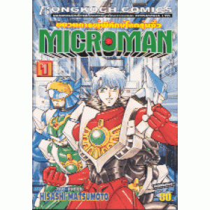 MICROMAN 1