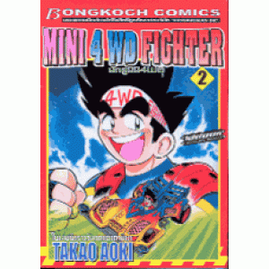 MINI 4 WD FIGHTER นักสู้มินิ4WD 2