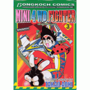 MINI 4 WD FIGHTER นักสู้มินิ4WD 3
