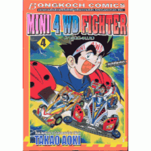 MINI 4 WD FIGHTER นักสู้มินิ4WD 4