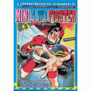 MINI 4 WD FIGHTER นักสู้มินิ4WD 5