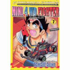 MINI 4 WD FIGHTER นักสู้มินิ4WD 7