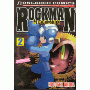 ROCKMAN MEGAMIX 2 (เล่มจบ)