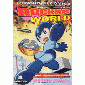 ROCKMAN WORLD (เล่มเดียวจบ)