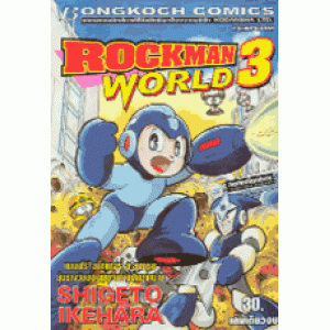 ROCKMAN WORLD 3 (เล่มเดียวจบ)