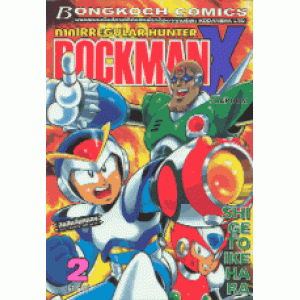 ROCKMAN X ภาคIRREGULAR HUNTER 2 (เล่มจบ)