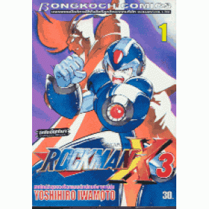ROCKMAN X3 เล่มที่1