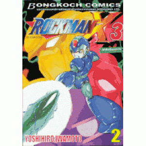 ROCKMAN X3 เล่มที่2