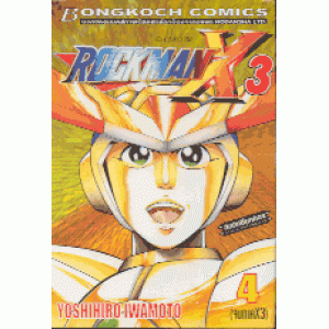 ROCKMAN X3 เล่มที่4 (เล่มจบ)
