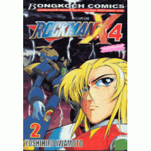 ROCKMAN X4 เล่มที่2 (เล่มจบ)