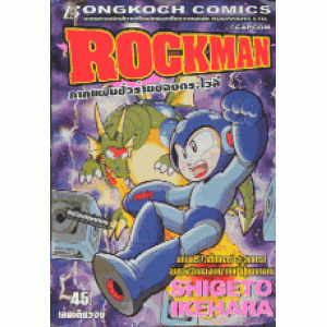 ROCKMAN ภาคแผนชั่วร้ายของดร.ไวลี่ (เล่มเดียวจบ)