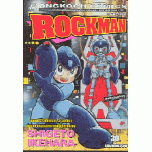 ROCKMAN (เล่มเดียวจบ)