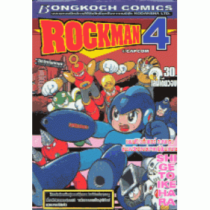 ROCKMAN4 (เล่มเดียวจบ)