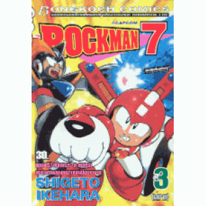 ROCKMAN7 3 (เล่มจบ)
