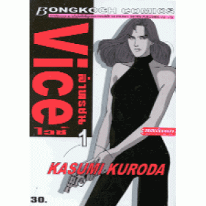 Vice ล่าทรชน 1