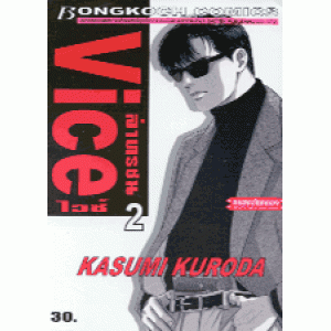Vice ล่าทรชน 2