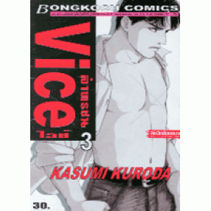 Vice ล่าทรชน 3