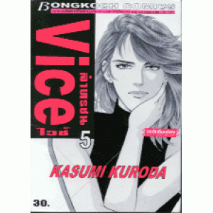 Vice ล่าทรชน 5