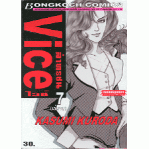 Vice ล่าทรชน 7 (เล่มจบ)