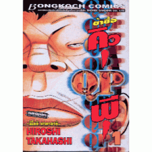 ข้าชื่อQP(คิวพี) 1