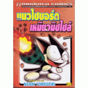 คูโระจัง แมวไซบอร์ค เหมียวมิซไซล์ 1