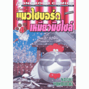 คูโระจัง แมวไซบอร์ค เหมียวมิซไซล์ 4