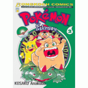 โปเกมอน Pokemon 2