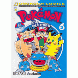 โปเกมอน Pokemon 3