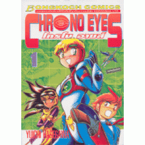 CHRONO EYES โครโนอายส์ 1