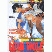 LOAN WOLF คู่แสบจอมซ่าส์ 3 (เล่มจบ)