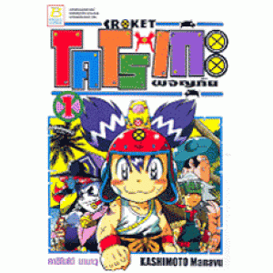 CROKET โคโรเกะ ผจญภัย 1