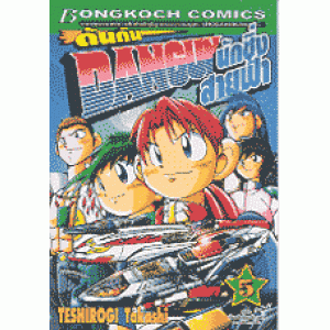 DANGUN ดันกันนักซิ่งสายฟ้า 5