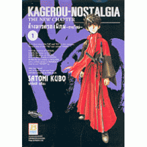 KAGEROU NOSTALGIA ~THE NEW CHAPTER~ ล้างมารครองพิภพ  ~ภาคใหม่~ 1