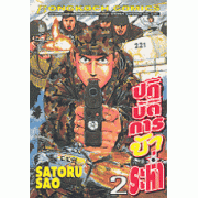 ปฏิบัติการบ้าระห่ำ 2