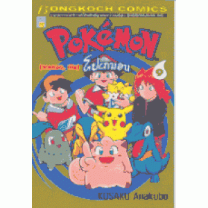 โปเกมอน Pokemon 9